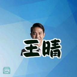王晴